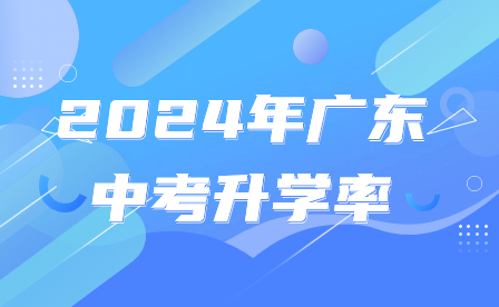 2024年广东中考升学率