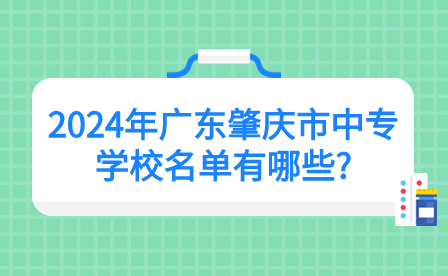 2024年广东肇庆市中专学校名单有哪些?