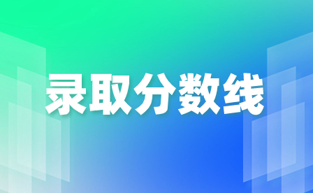 2024年广东梅州中考录取分数线多少?