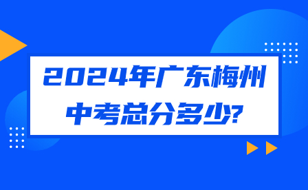 2024年广东梅州中考总分多少?