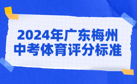 2024年广东梅州中考体育评分标准