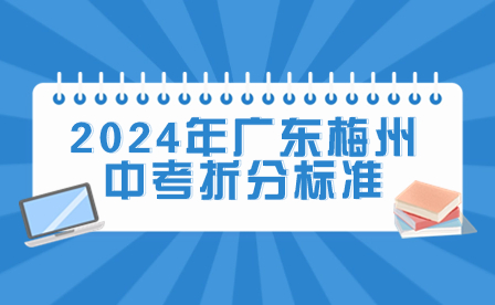 2024年广东梅州中考折分标准