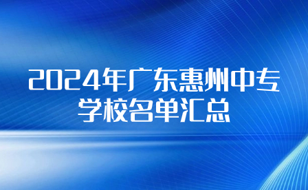 2024年广东惠州中专学校名单汇总