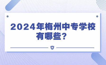 2024年梅州中专学校有哪些？