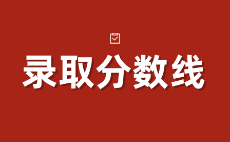 2024年广东惠州市技校统一录取分数线