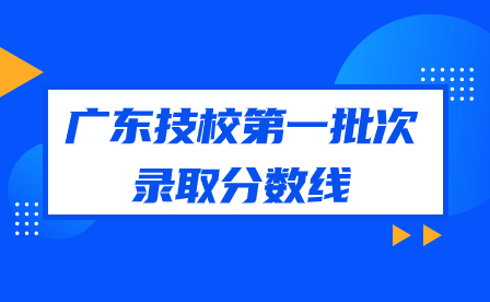 广东技校第一批次录取分数线