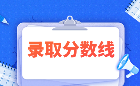 广东白云工商技师学院录取分数线多少?