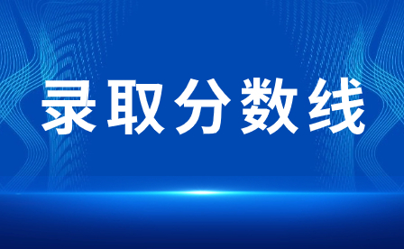 2024年广东汕尾中考分数线多少？