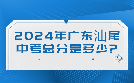 2024年广东汕尾中考总分是多少?