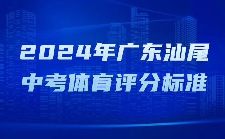 2024年广东汕尾中考体育评分标准