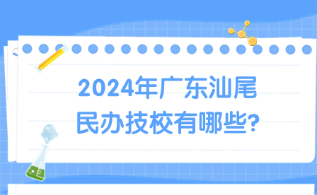 2024年广东汕尾民办技校有哪些?