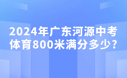 2024年广东河源中考体育800米满分多少?