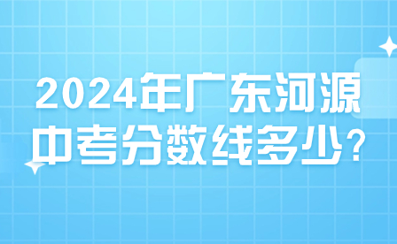 2024年广东河源中考分数线多少?