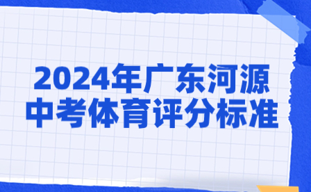 2024年广东河源中考体育评分标准