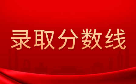 近三年广东3+证书录取分数线汇总