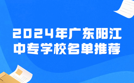 2024年广东阳江中专学校名单推荐