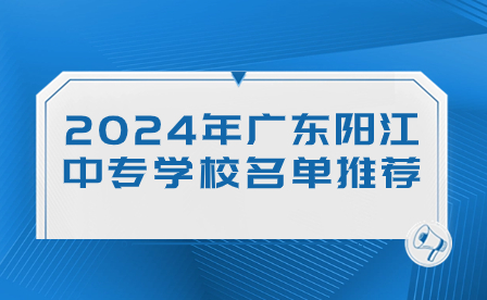 2024年广东阳江中专学校名单推荐