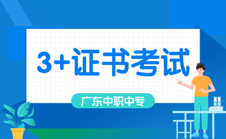 广东3+证书考试时间节点一览
