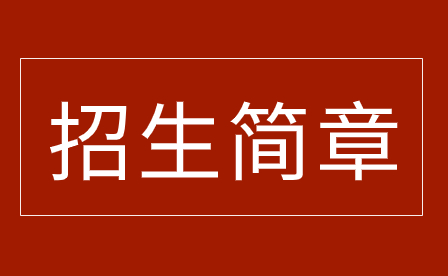 2023年佛山市三水区理工学校招生简章