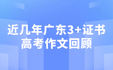 近几年广东3+证书高考作文回顾