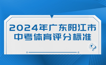 2024年广东阳江市中考体育评分标准