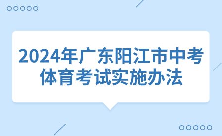 2024年广东阳江市中考体育考试实施办法