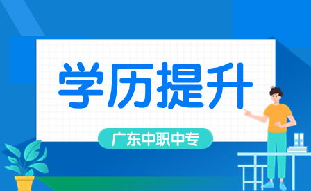 2024年广东中专升本科需要做好那些准备？