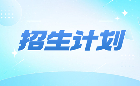 2024年广东环境保护工程职业学院3+证书招生计划