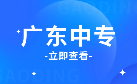 广东中职三二分段报读要求、转段考试说明