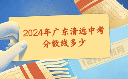 2024年广东清远中考满分多少分?