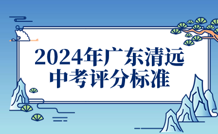 2024年广东清远中考评分标准