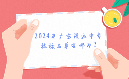 2024年广东清远中专技校名单有哪些?