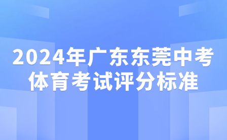 2024年广东东莞中考体育考试评分标准