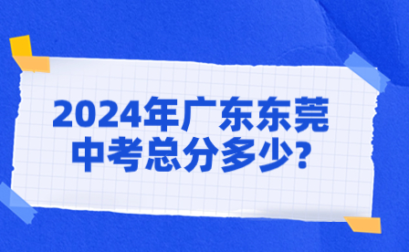 2024年广东东莞中考总分多少?