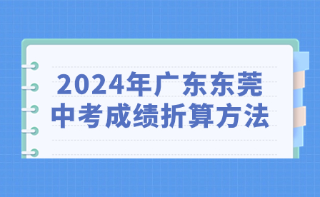 2024年广东东莞中考成绩折算方法