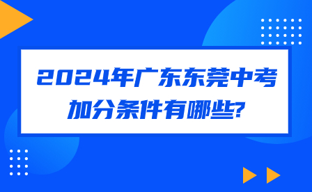 2024年广东东莞中考加分条件有哪些?