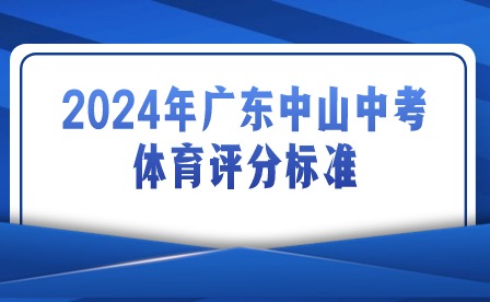 2024年广东中山中考体育评分标准