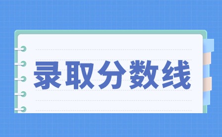 2024年广东中山中考录取分数线