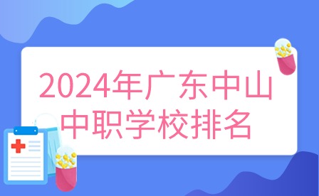 2024年广东中山中职学校排名