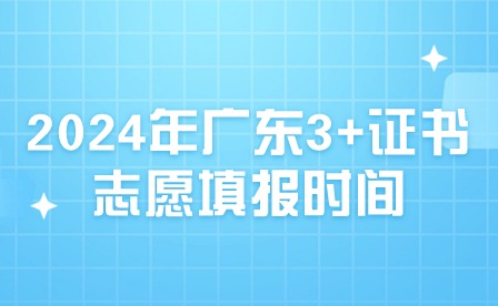 2024年广东3+证书志愿填报时间