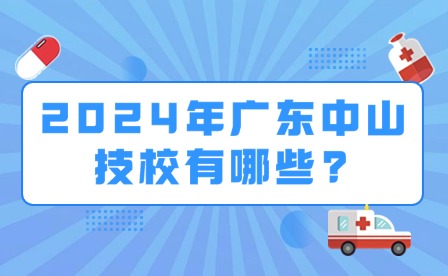 2024年广东中山技校有哪些?