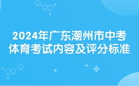 2024年广东潮州市中考体育考试内容及评分标准