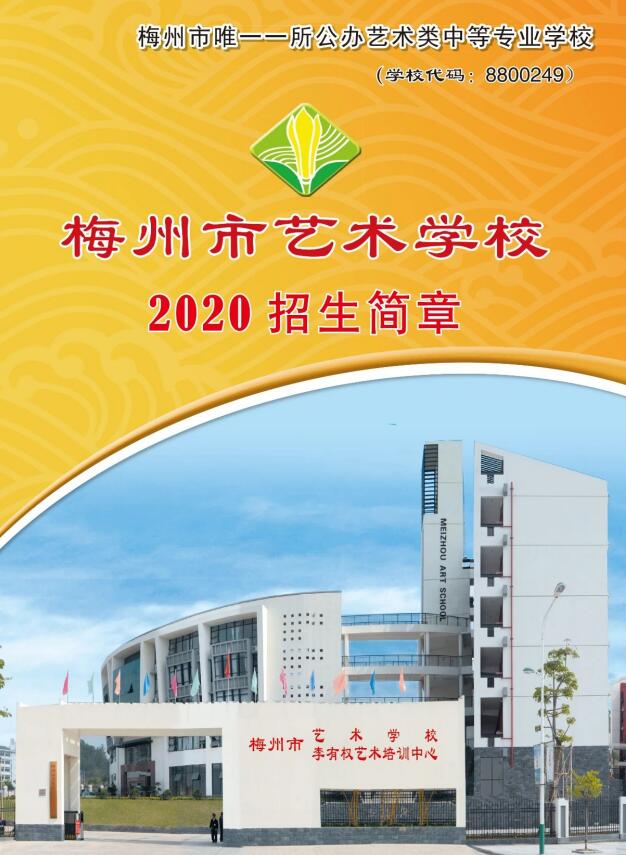 2020年梅州市艺术学校招生简章