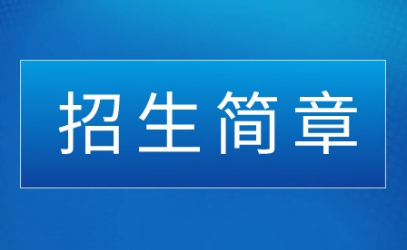 2024年普宁市中博职业技术学校招生简章