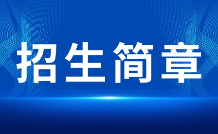 2024年化州市特殊教育学校春季招生简章