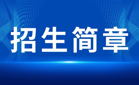 2024年广东生态工程职业学院中高职贯通三二分段招生简章