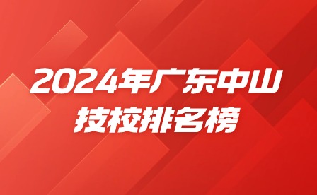 2024年广东中山技校排名榜