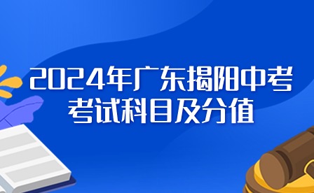 2024年广东揭阳中考考试科目及分值