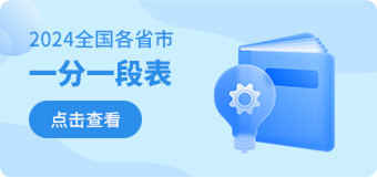 2024年各地市一分一段表