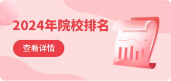2024年院校排名